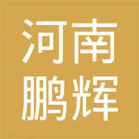 河南鹏辉机械设备有限公司