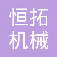 郑州恒拓机械设备有限公司