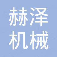 郑州赫泽机械设备有限公司