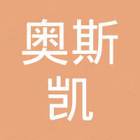 郑州奥斯凯机械设备有限公司