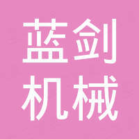 济南蓝剑机械有限公司
