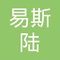 无锡市易斯陆进出口贸易有限公司