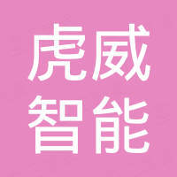 广东虎威智能科技有限公司