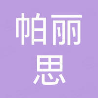 杭州帕丽思科技有限公司 杭州帕丽思科技有限公司
