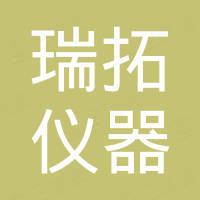东莞瑞拓仪器有限公司 东莞瑞拓仪器有限公司
