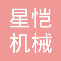 无锡市星恺机械制造有限公司