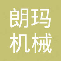 张家港朗玛机械有限公司