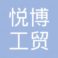青岛悦博工贸有限公司