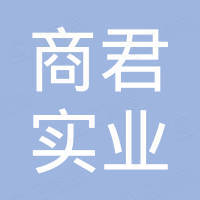 上海商君实业有限公司