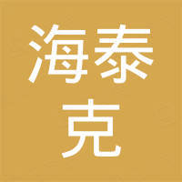 山东海泰克新材料有限公司