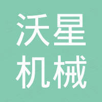 台州沃星机械有限公司