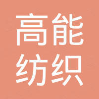 泉州高能纺织机械有限公司 泉州高能纺织机械有限公司