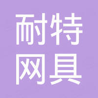 扬州市耐特网具有限公司 扬州市耐特网具有限公司