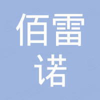 江阴佰雷诺工业技术有限公司