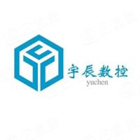 山东宇辰数控设备有限公司