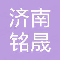 济南铭晟数控设备有限公司