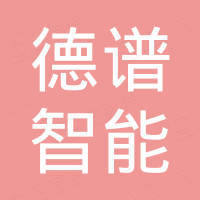 济南德谱智能设备有限公司