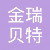 济南金瑞贝特科技发展有限公司