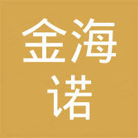 青岛金海诺工贸有限公司