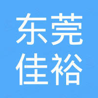 东莞市佳裕电子商务有限公司