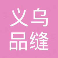 义乌市品缝电子商务有限公司