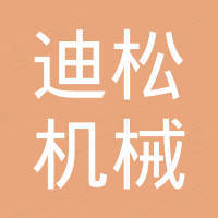 台州迪松机械有限公司