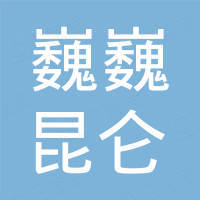 浙江巍巍昆仑缝制设备有限公司