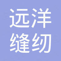 义乌远洋缝纫设备有限公司