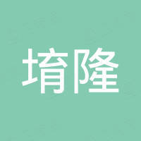 堉隆国际贸易（上海）有限公司