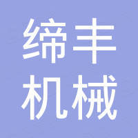 台州市缔丰机械有限公司