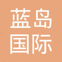 青岛蓝岛国际贸易有限公司