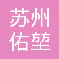 苏州佑堃机械科技有限公司