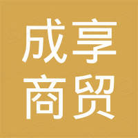 台州市成享商贸有限公司