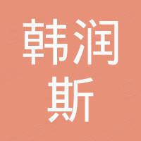 常熟市韩润斯智能科技有限公司