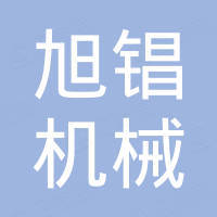 东莞市旭锠机械有限公司