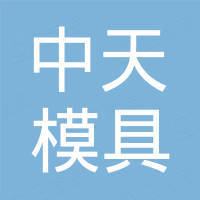 晋江中天模具有限公司