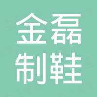 东莞金磊制鞋机械有限公司 东莞金磊制鞋机械有限公司