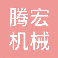 广东腾宏机械科技有限公司
