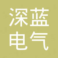 广州深蓝电气自动化技术有限公司