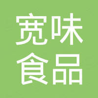四川宽味食品有限公司