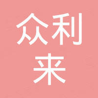 中山市众利来食品有限公司