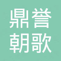 青岛鼎誉朝歌国际贸易有限公司