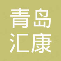 青岛汇康进出口有限公司