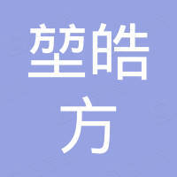 广州市堃皓方贸易有限公司