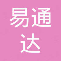 广东易通达进出口有限公司