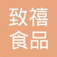 致禧(上海)食品有限公司 致禧(上海)食品有限公司