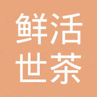 南京鲜活世茶餐饮管理有限公司