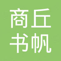 商丘市书帆网络科技有限责任公司 商丘市书帆网络科技有限责任公司