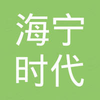 北京海宁时代科技有限公司