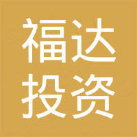 福达（中国）投资有限公司